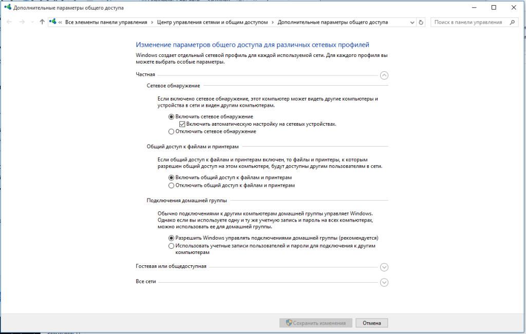 Изменение параметров общего доступа для различных сетевых профилей в Windows 10