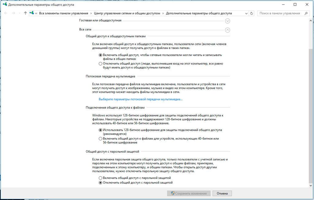 Изменение параметров общего доступа для различных сетевых профилей в Windows 10