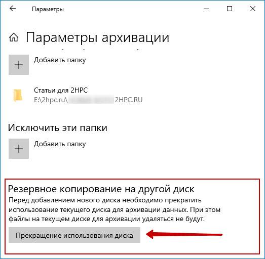 Прекратить использовать диск – «Служба архивации» Windows 10