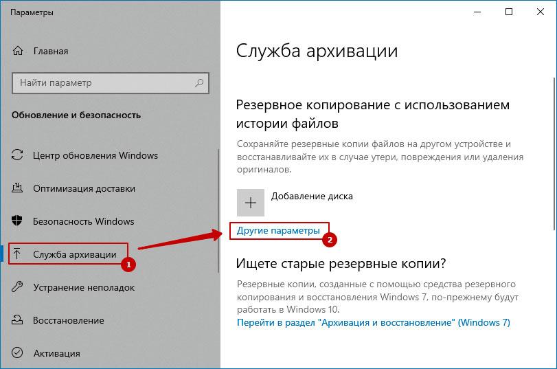 Другие параметры – «Служба архивации» Windows 10