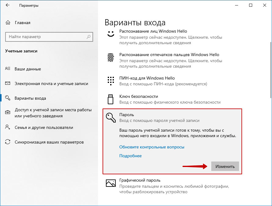 Убрать пароль при входе в Windows 10